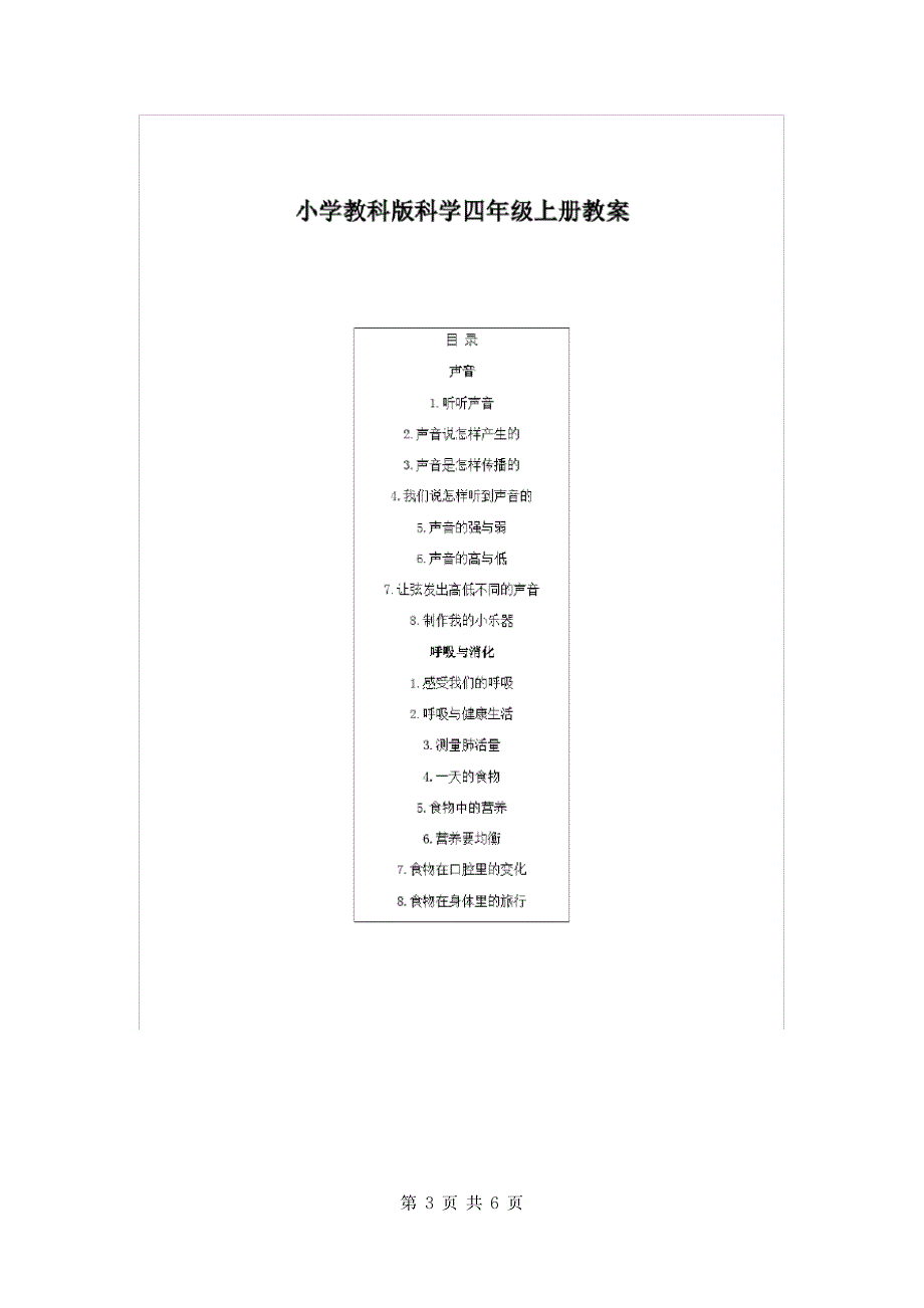 2020小学教科版科学四年级上册教案_0.doc_第3页