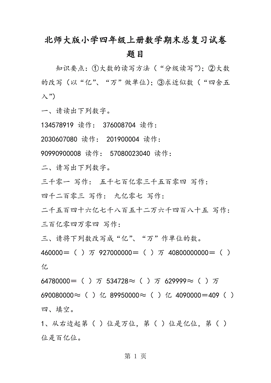 2023年北师大版小学四年级上册数学期末总复习试卷题目.doc_第1页