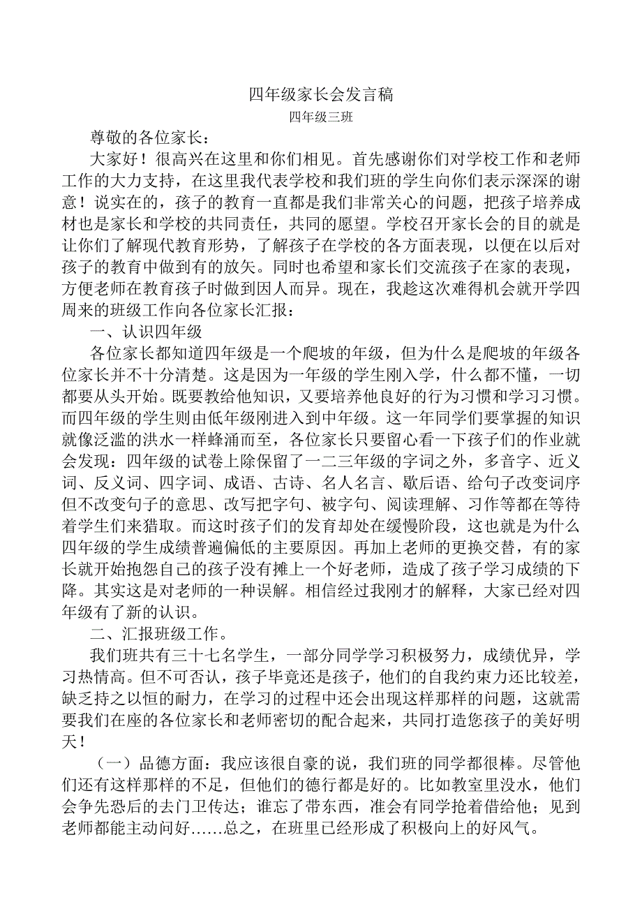 四年级家长会发言稿2.doc_第1页