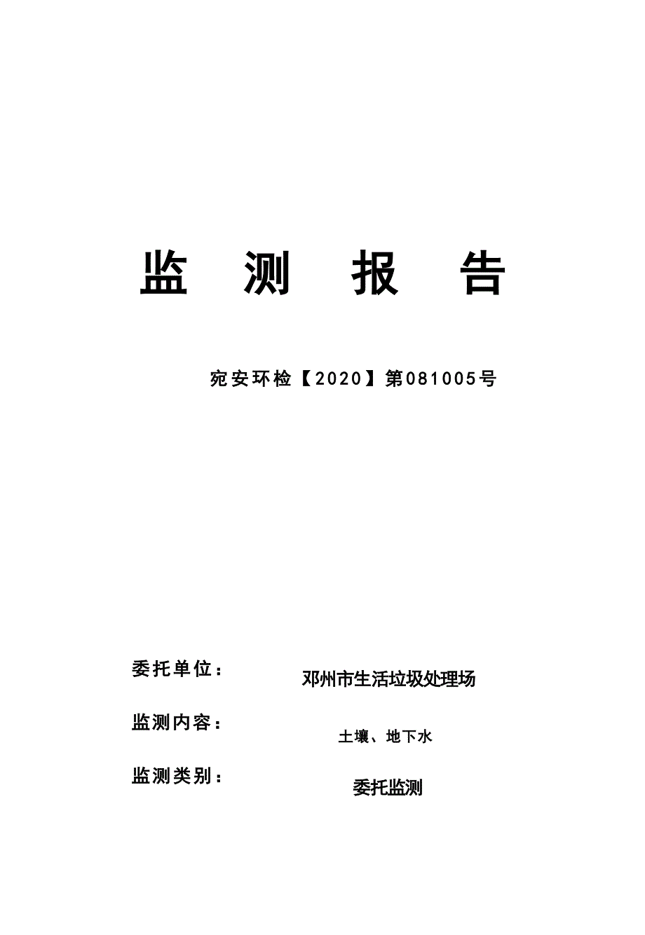 邓州市生活垃圾处理场自行监测报告.docx_第1页