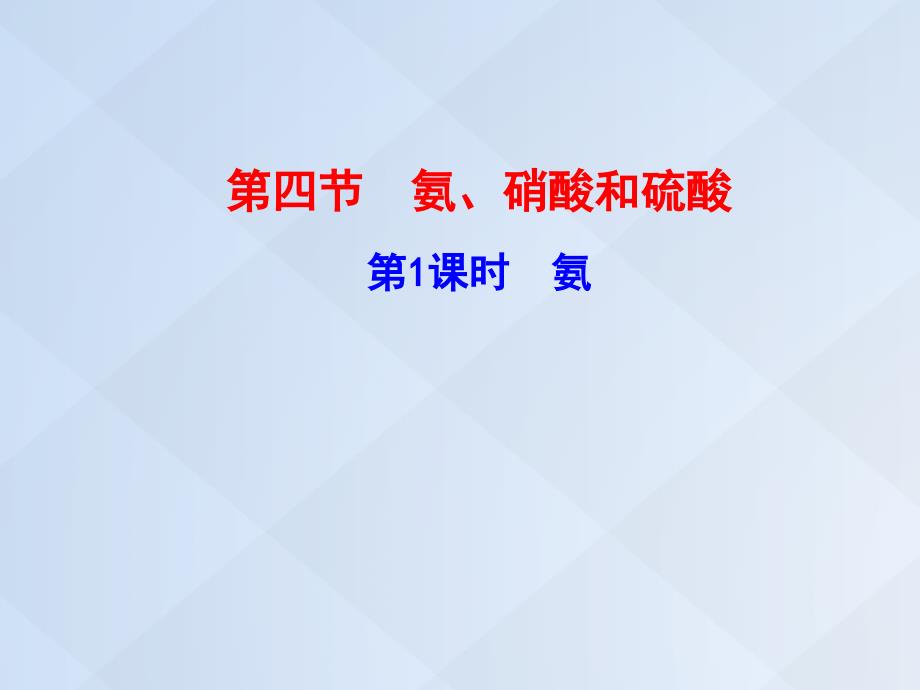 高中化学 4.4.1 氨 新人教版必修1_第1页