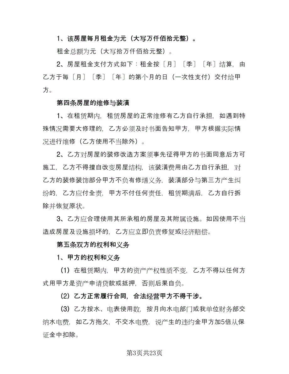 私人房屋出租协议书格式版（八篇）_第3页