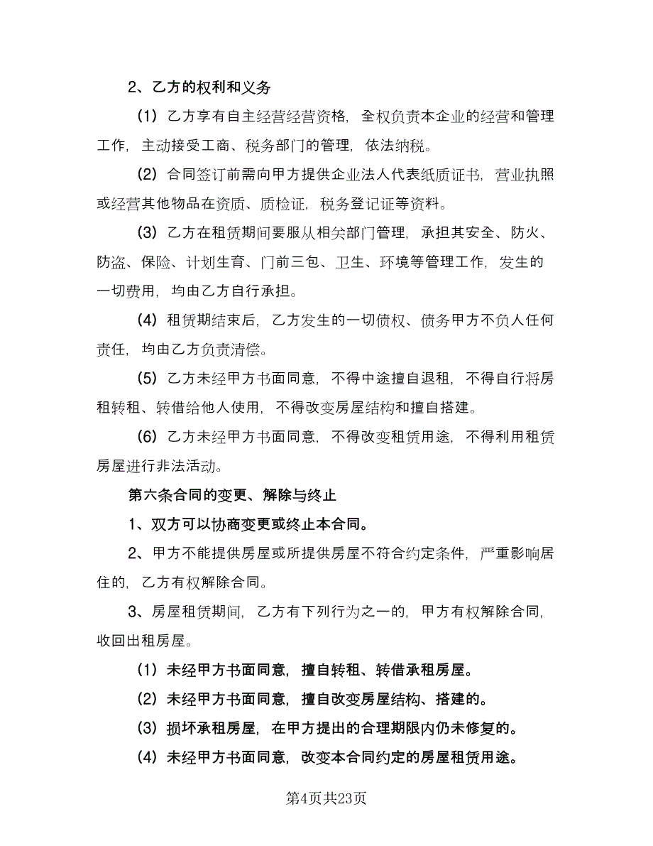 私人房屋出租协议书格式版（八篇）_第4页