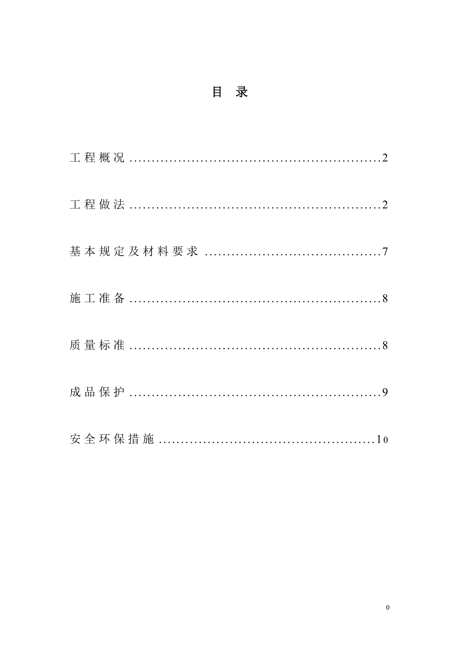 上人刚性防水屋面工程施工方案_第1页