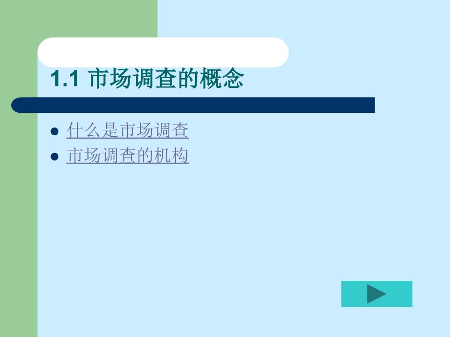 第1章市场调查概论_第2页