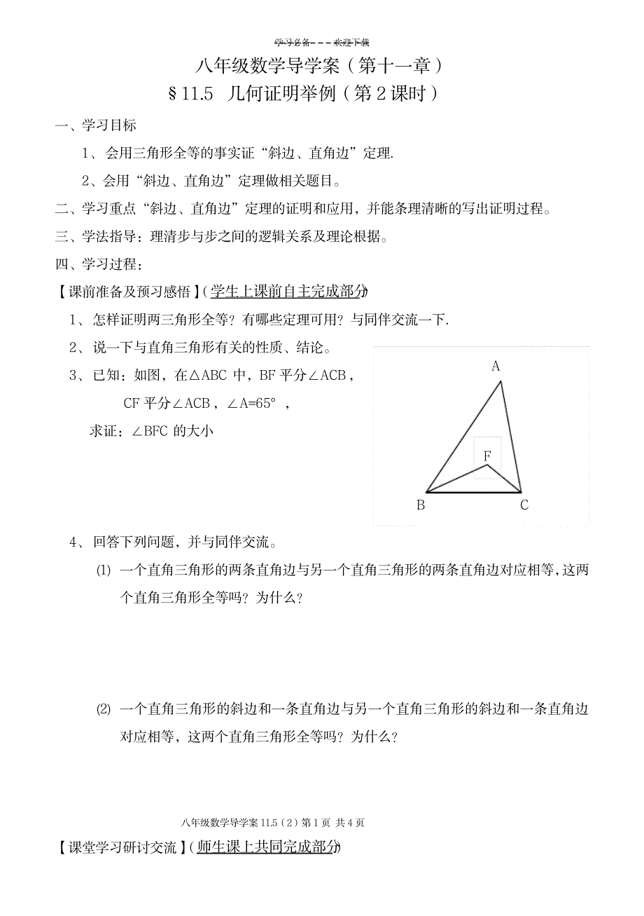 八年级数学导学案_小学教育-小学考试_第1页