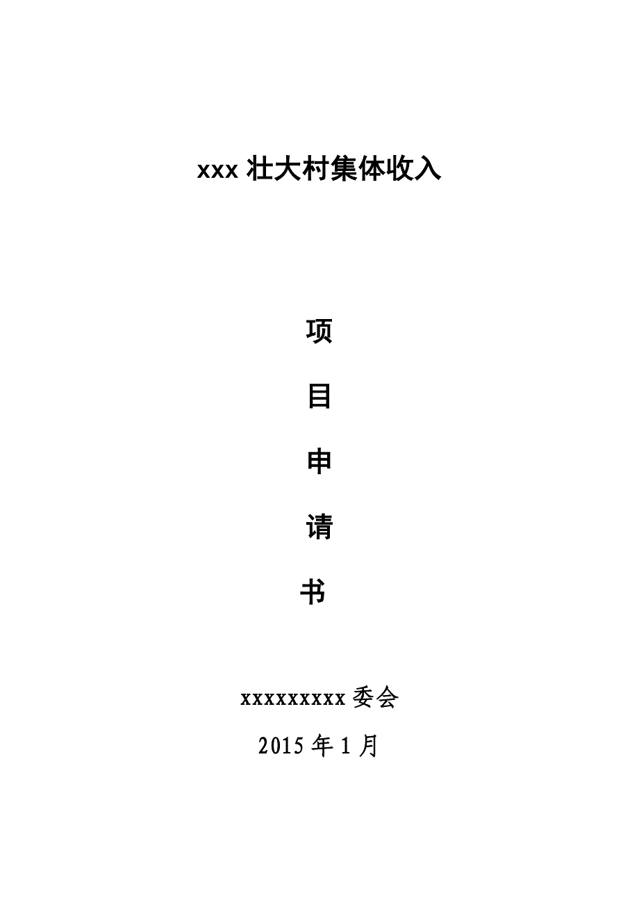 村壮大村集体收入项目申报书.docx_第1页