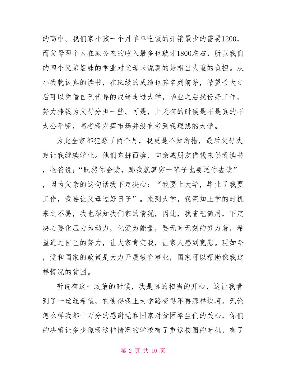 2023大一新生助学金贫困申请书800字.doc_第2页