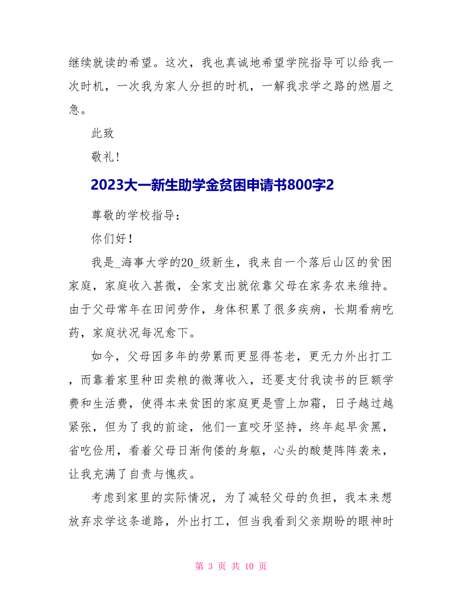 2023大一新生助学金贫困申请书800字.doc_第3页