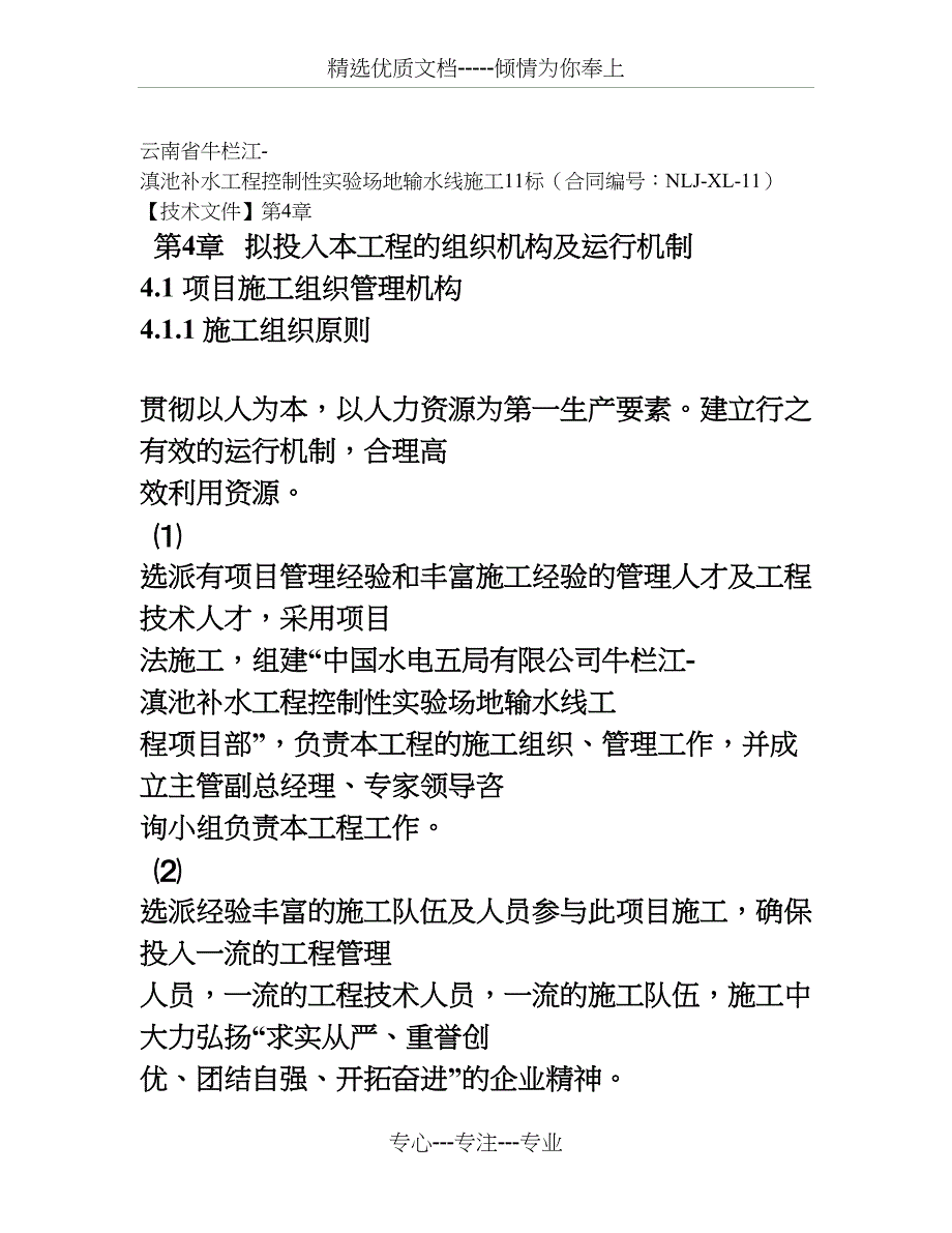 第04章-拟投入本工程的组织机构及运行机制_第1页