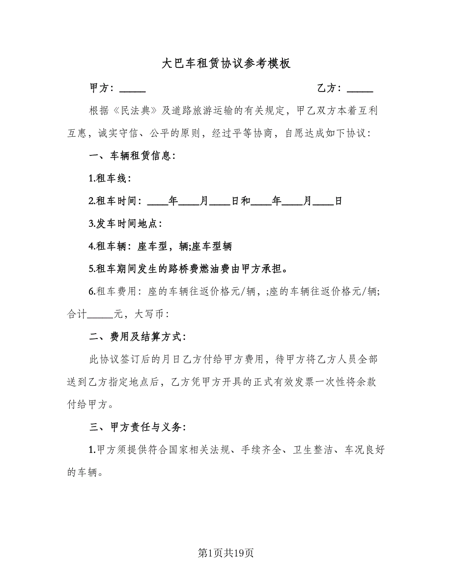 大巴车租赁协议参考模板（七篇）_第1页