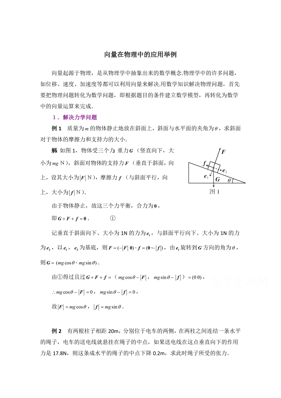 北师大版高中数学必修四：2.7向量在物理中的应用举例例题讲解_第1页