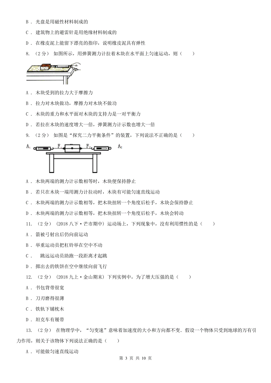 云南省文山壮族苗族自治州八年级下学期物理4月月考试卷_第3页