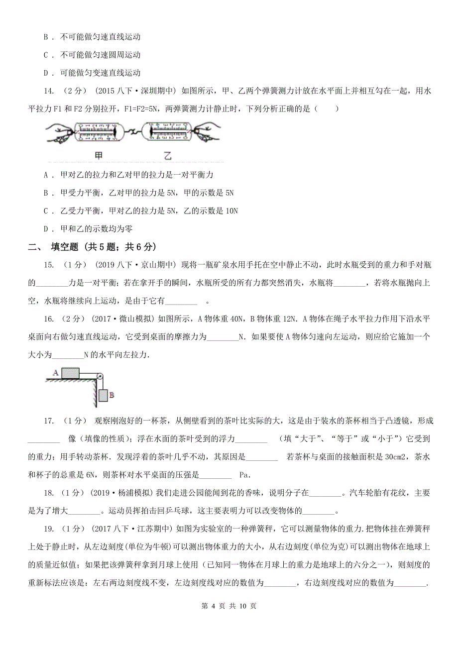 云南省文山壮族苗族自治州八年级下学期物理4月月考试卷_第4页