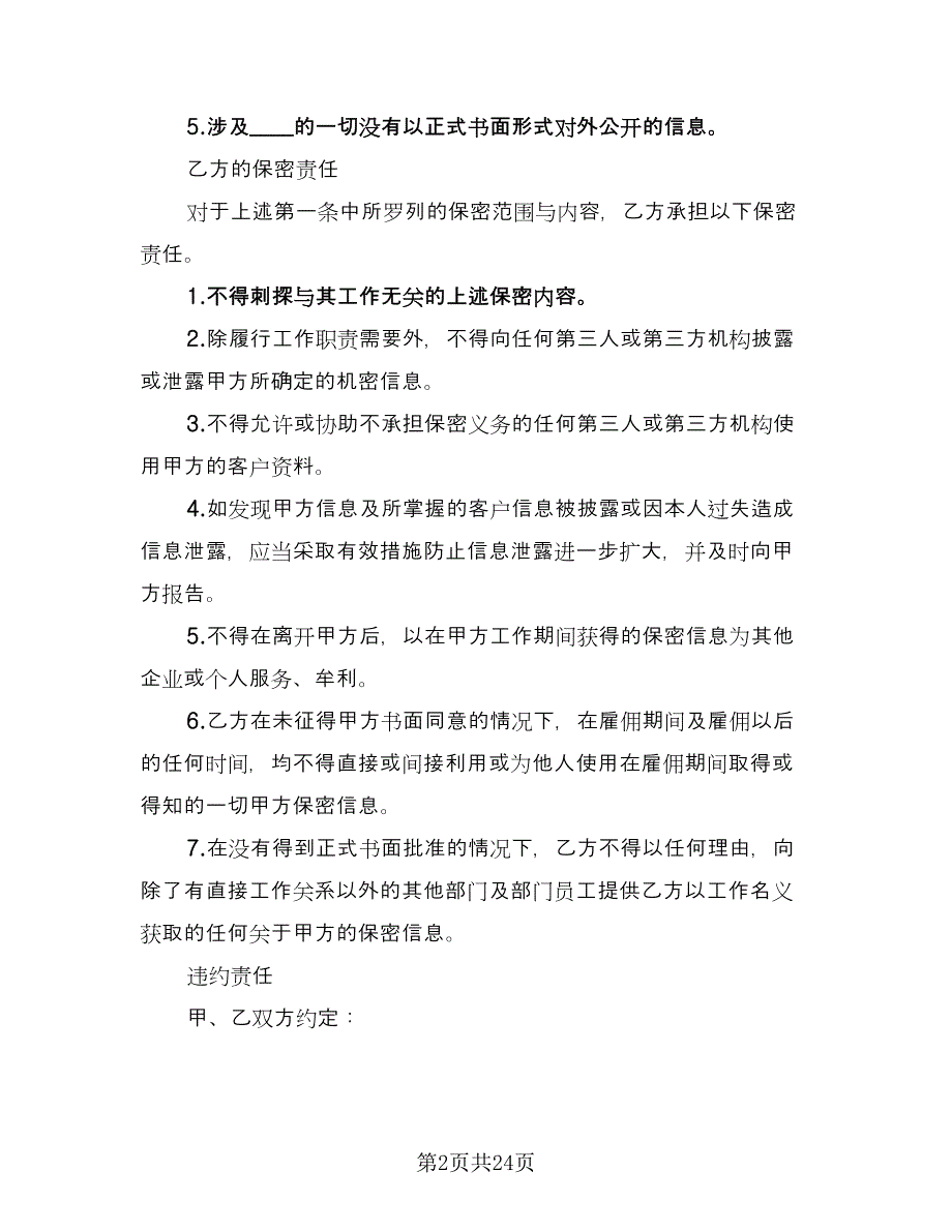 员工保密协议书电子样本（9篇）_第2页