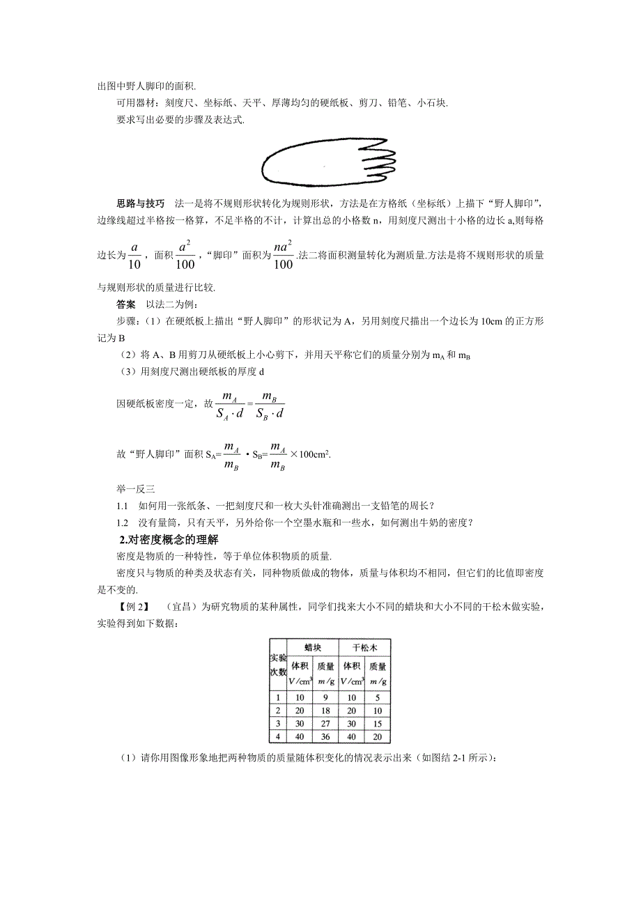 物质世界的尺度、质量和密度教案_第2页