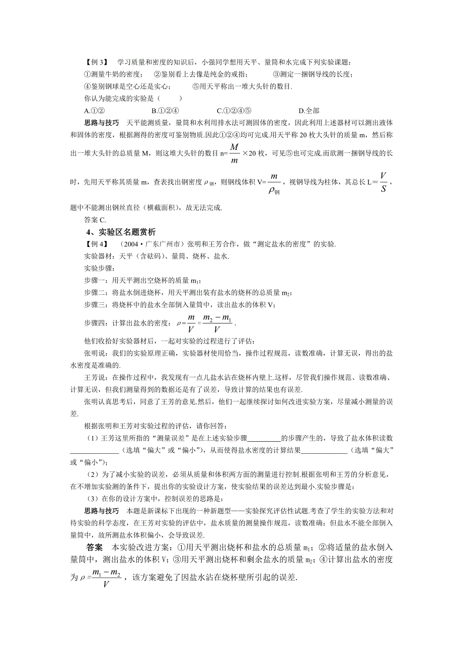 物质世界的尺度、质量和密度教案_第4页