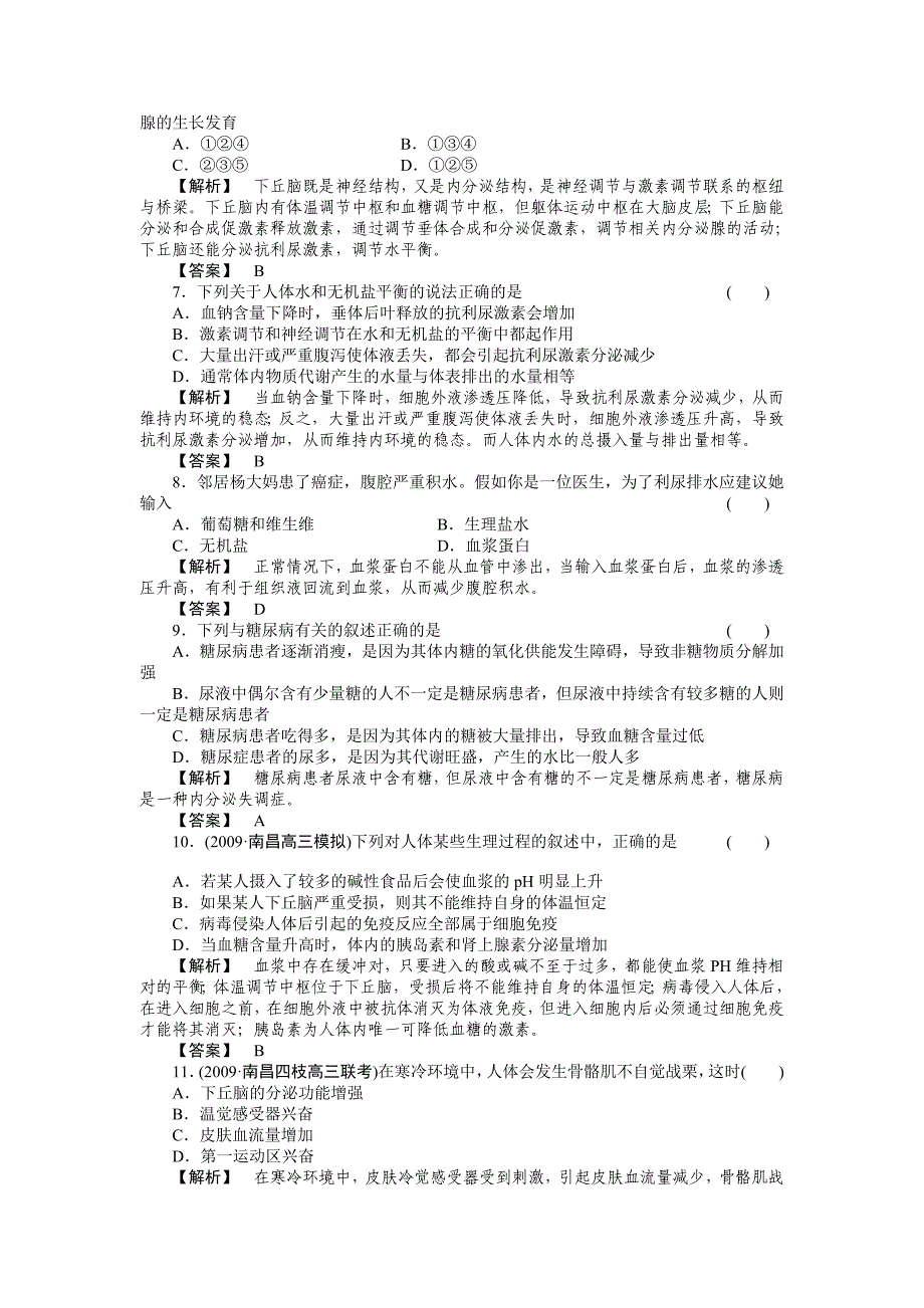 2011届高考生物第一轮复习满分练兵场 阶段性测试（八）人体的稳态和免疫_第2页