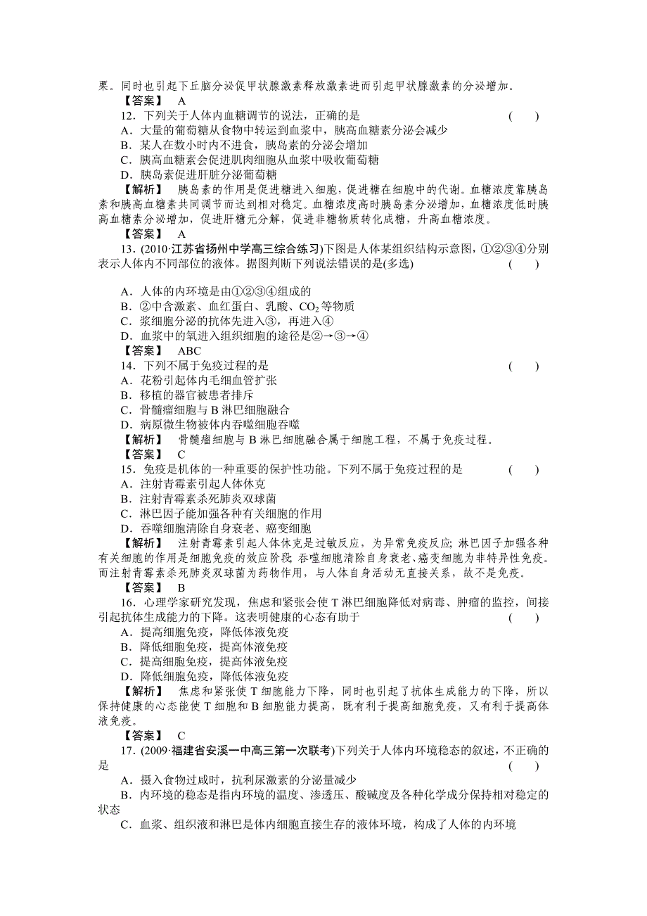 2011届高考生物第一轮复习满分练兵场 阶段性测试（八）人体的稳态和免疫_第3页