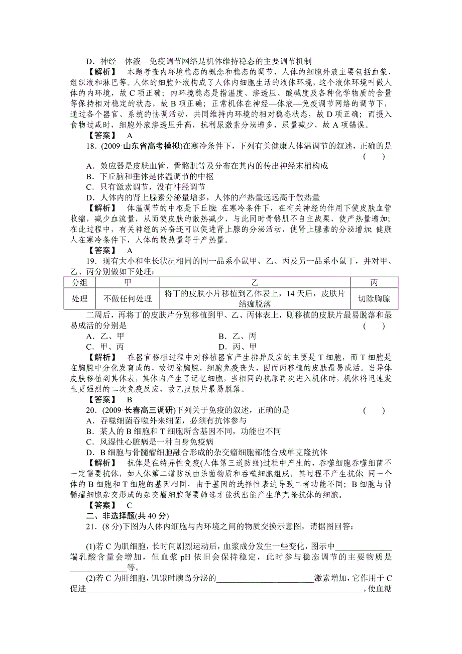 2011届高考生物第一轮复习满分练兵场 阶段性测试（八）人体的稳态和免疫_第4页