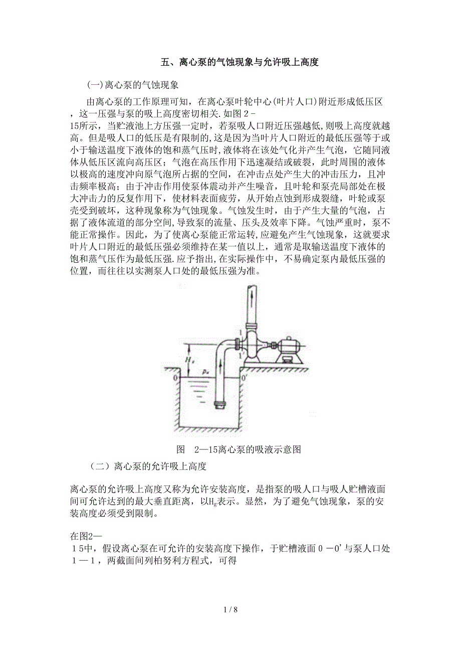 离心泵气蚀现象与允许吸上高度_第1页