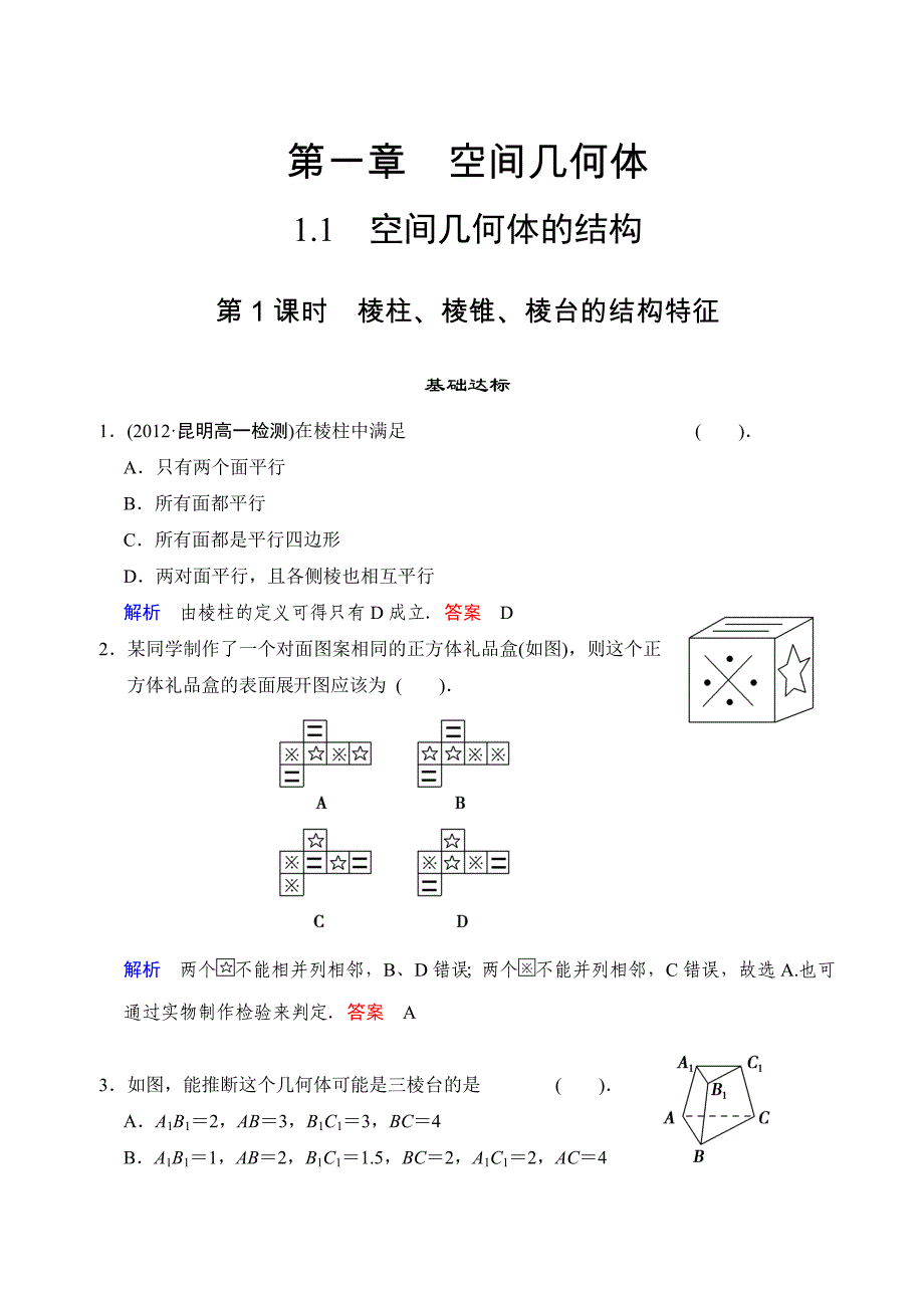 高一数学必修2章节训练题(1).doc_第1页