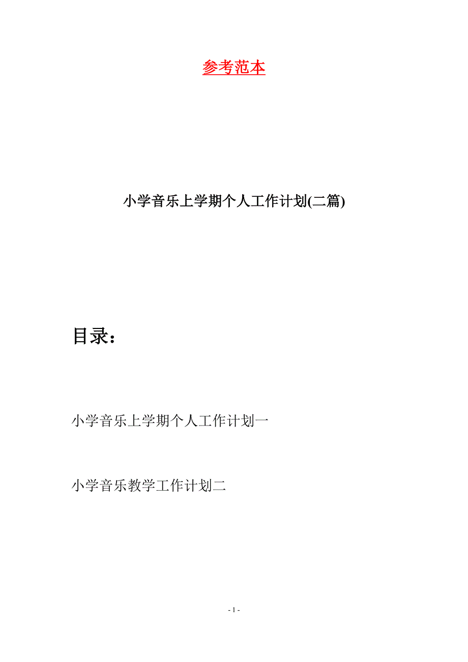 小学音乐上学期个人工作计划(二篇).docx_第1页