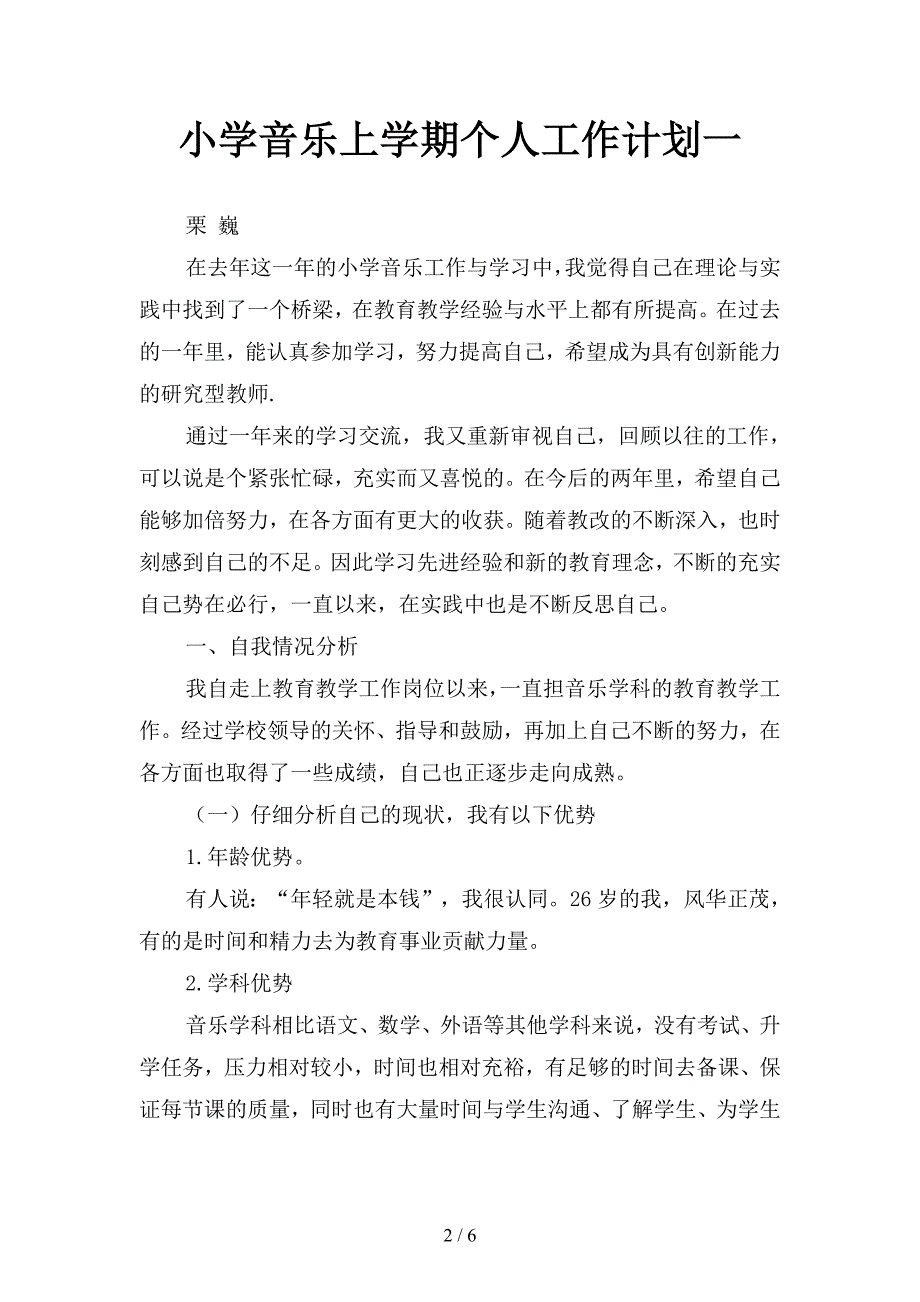 小学音乐上学期个人工作计划(二篇).docx_第2页