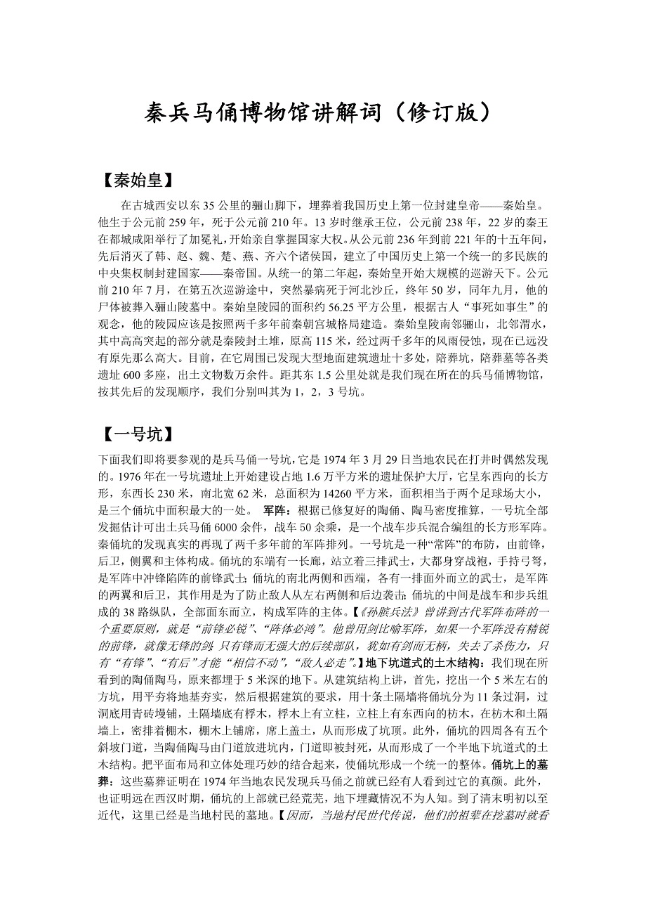 秦兵马俑博物馆讲解词修订分析_第2页