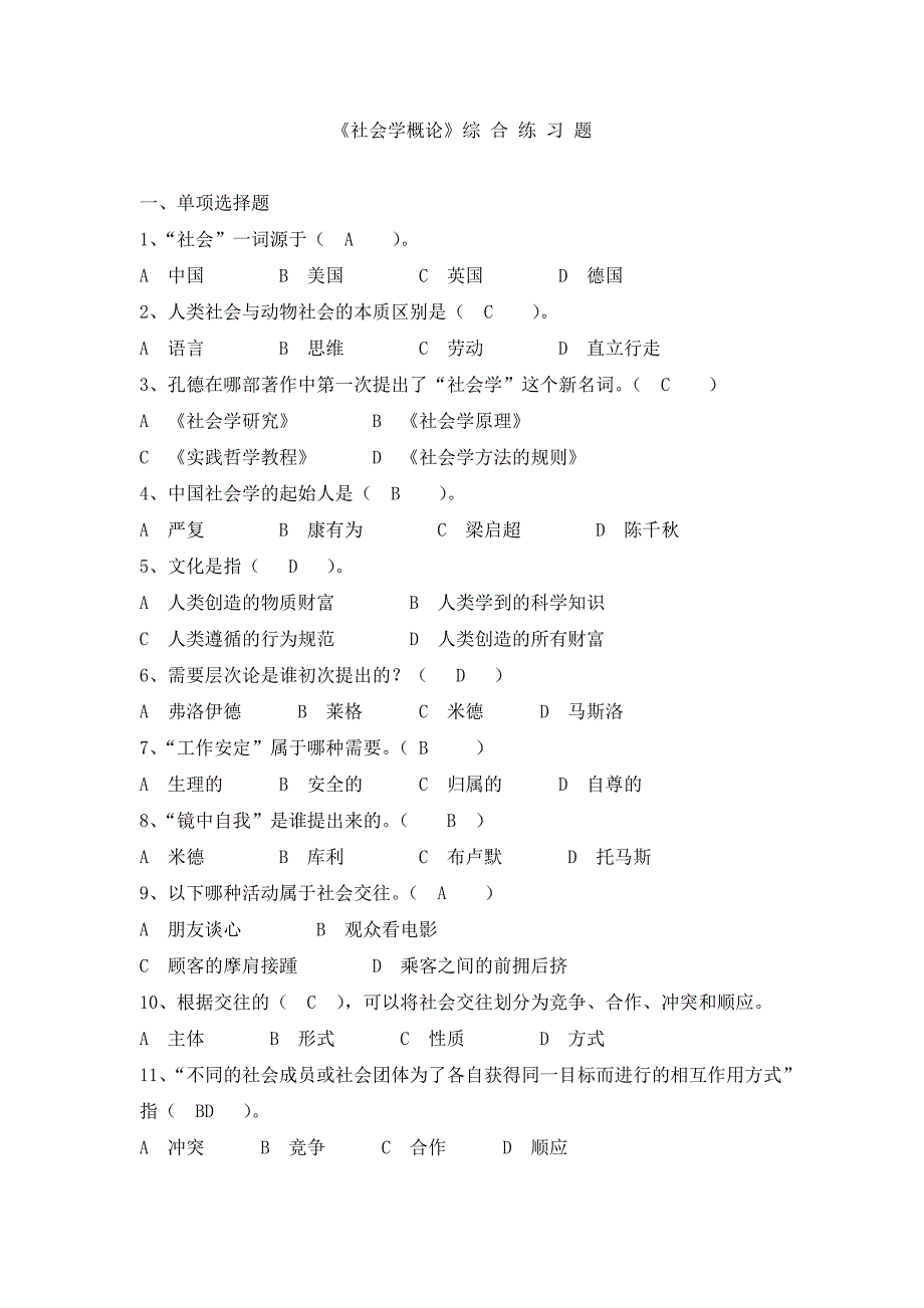 《社会学概论》练习题(含答案).doc_第1页