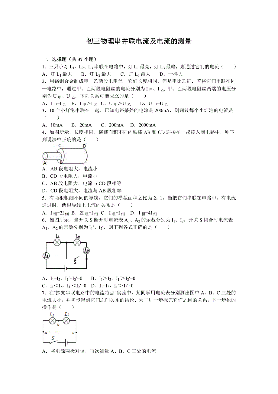 初三物理串并联电流及电流的测量_第1页