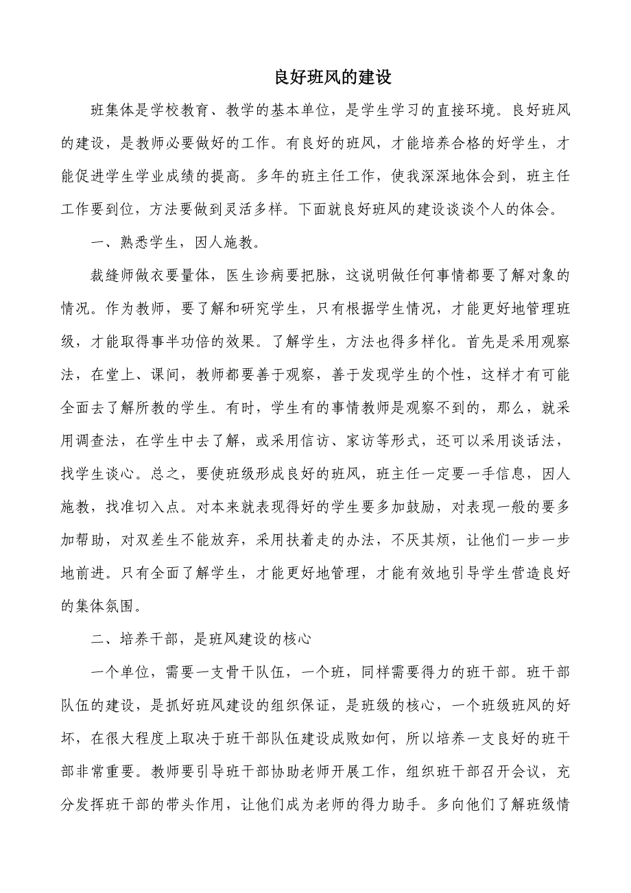 良好班风的建设.doc_第1页