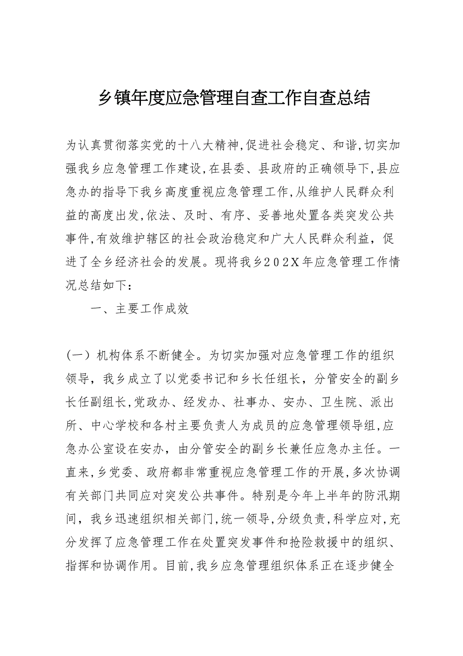 乡镇年度应急管理自查工作自查总结_第1页