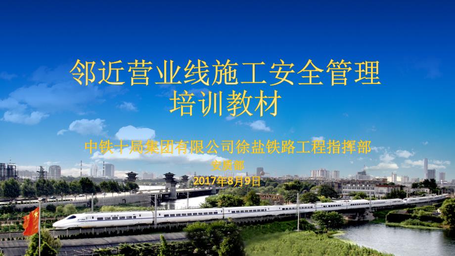 邻近营业线施工安全管理培训教材_第1页