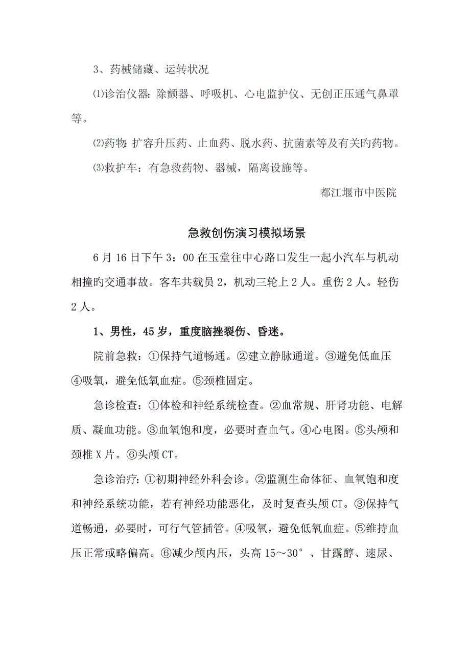 创伤急救演练专题方案_第4页