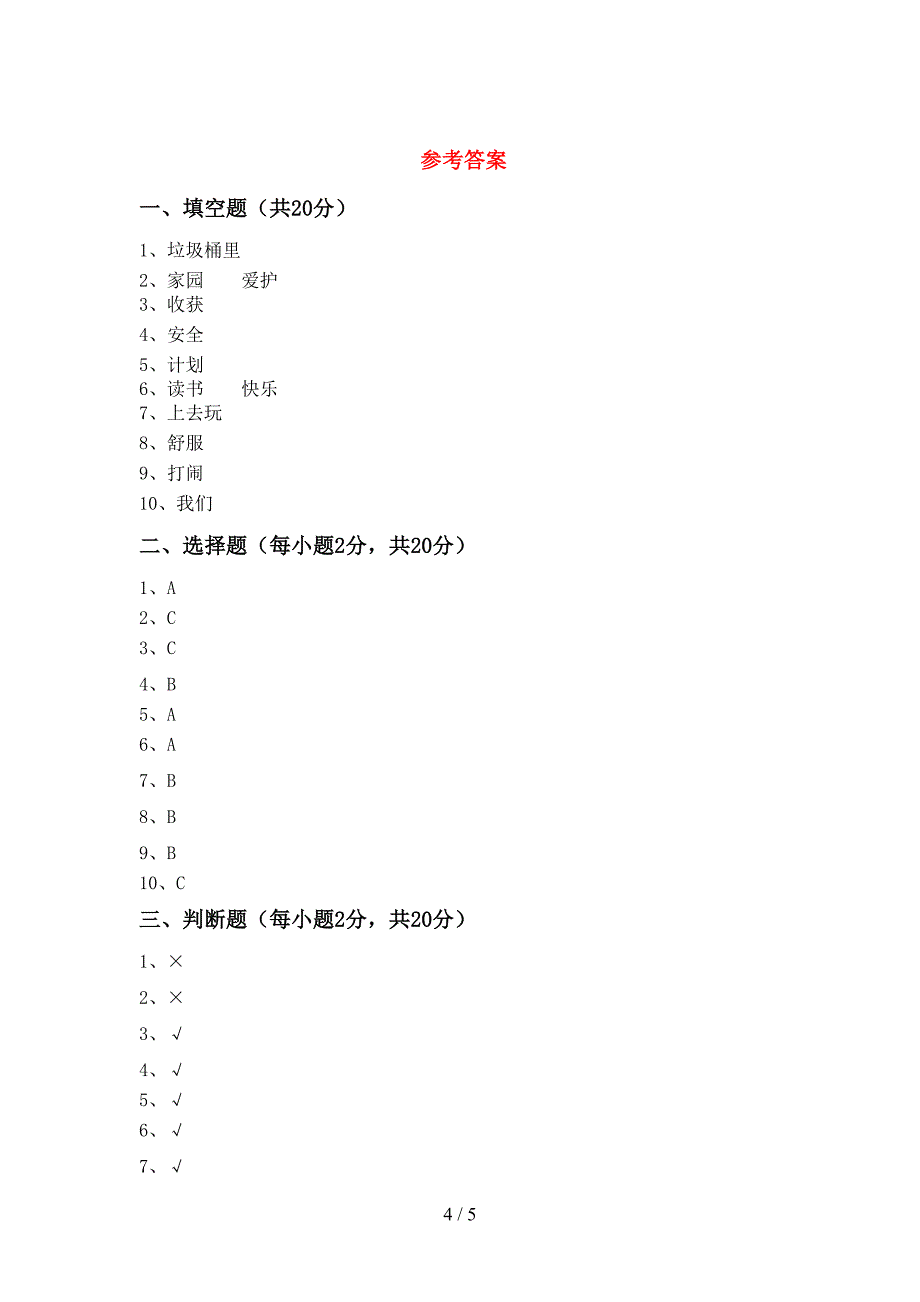 2022新部编版二年级上册《道德与法治》期中考试及答案【真题】_第4页