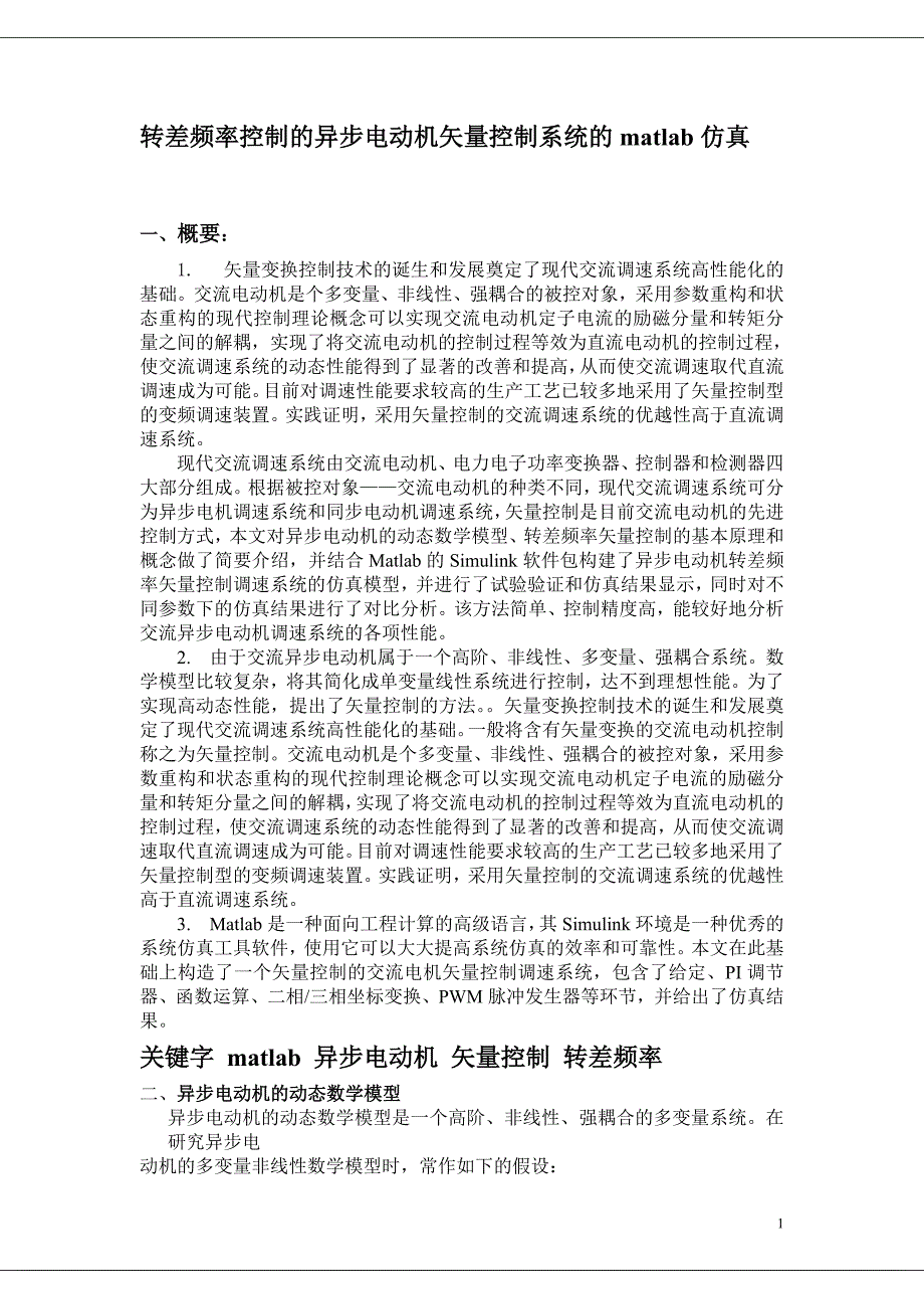 matlab期末作业转差频率控制的异步电动机矢量控制系统的matlab仿真_第1页