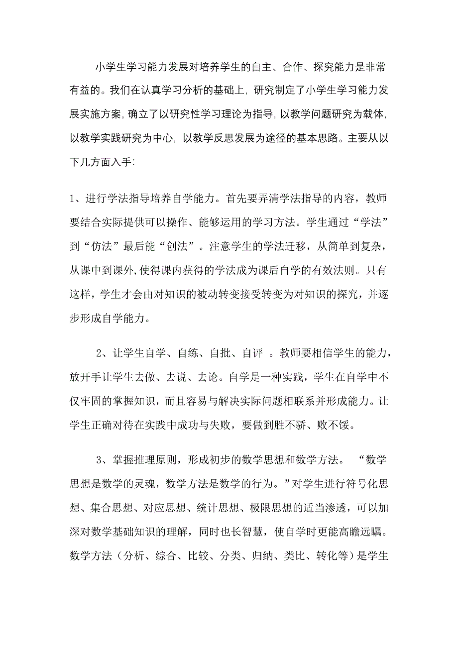 小学生自主学习能力培养方式的研究.doc_第2页