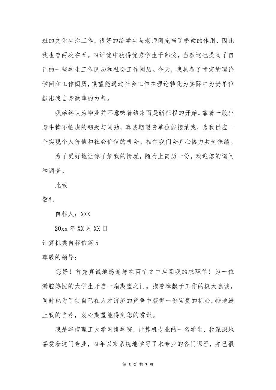 关于计算机类自荐信汇总五篇.doc_第5页