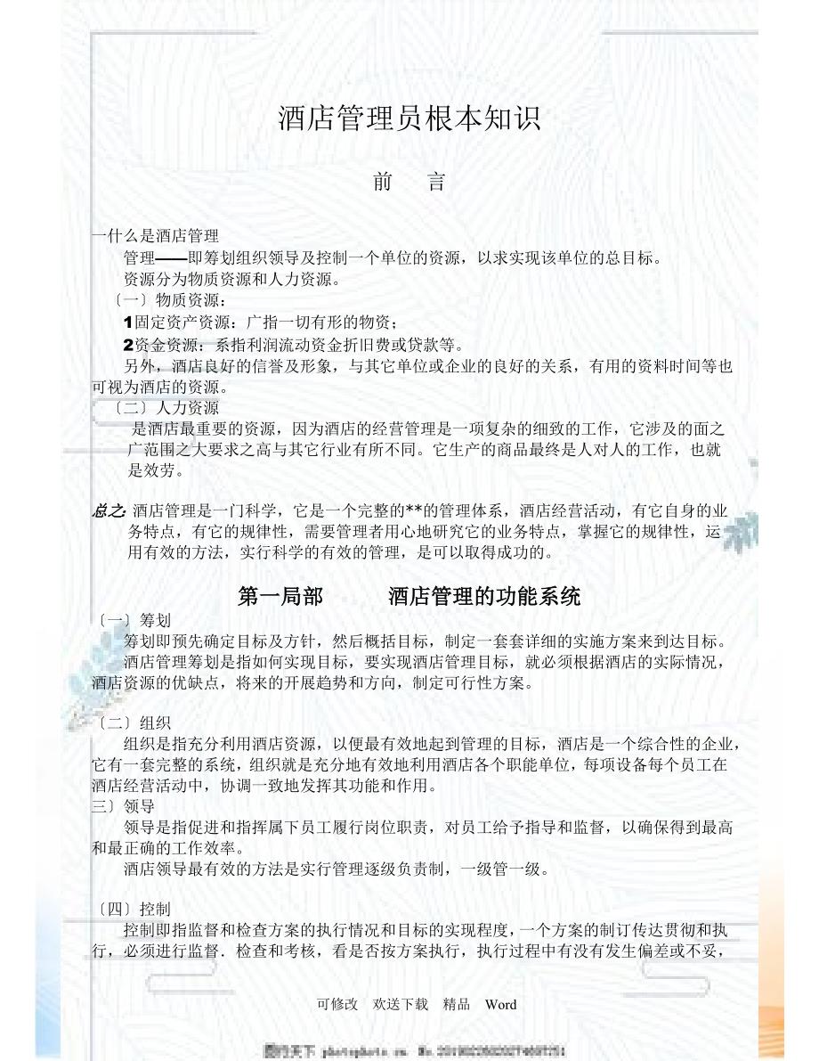 酒店管理人员培训资料_第1页