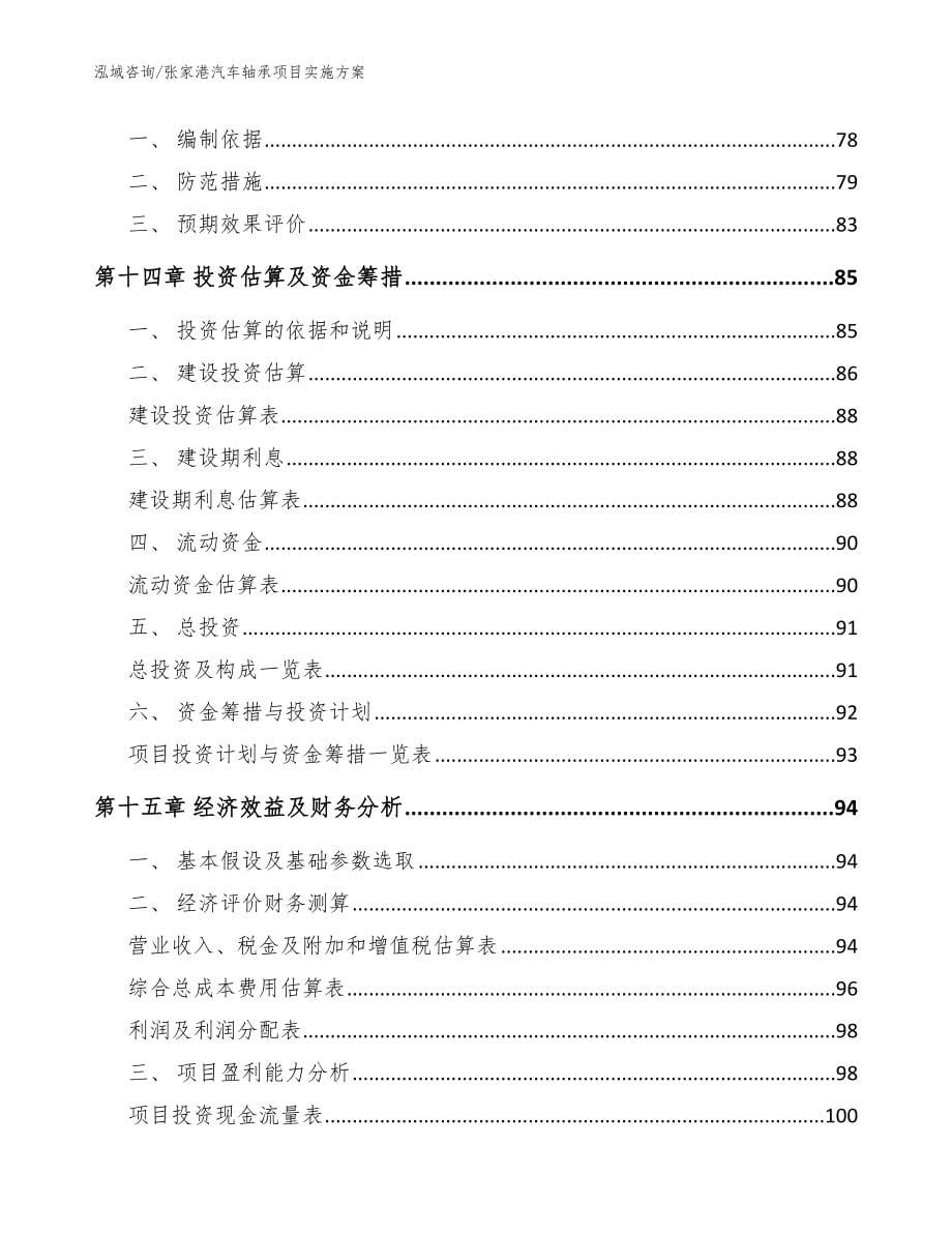 张家港汽车轴承项目实施方案【范文】_第5页