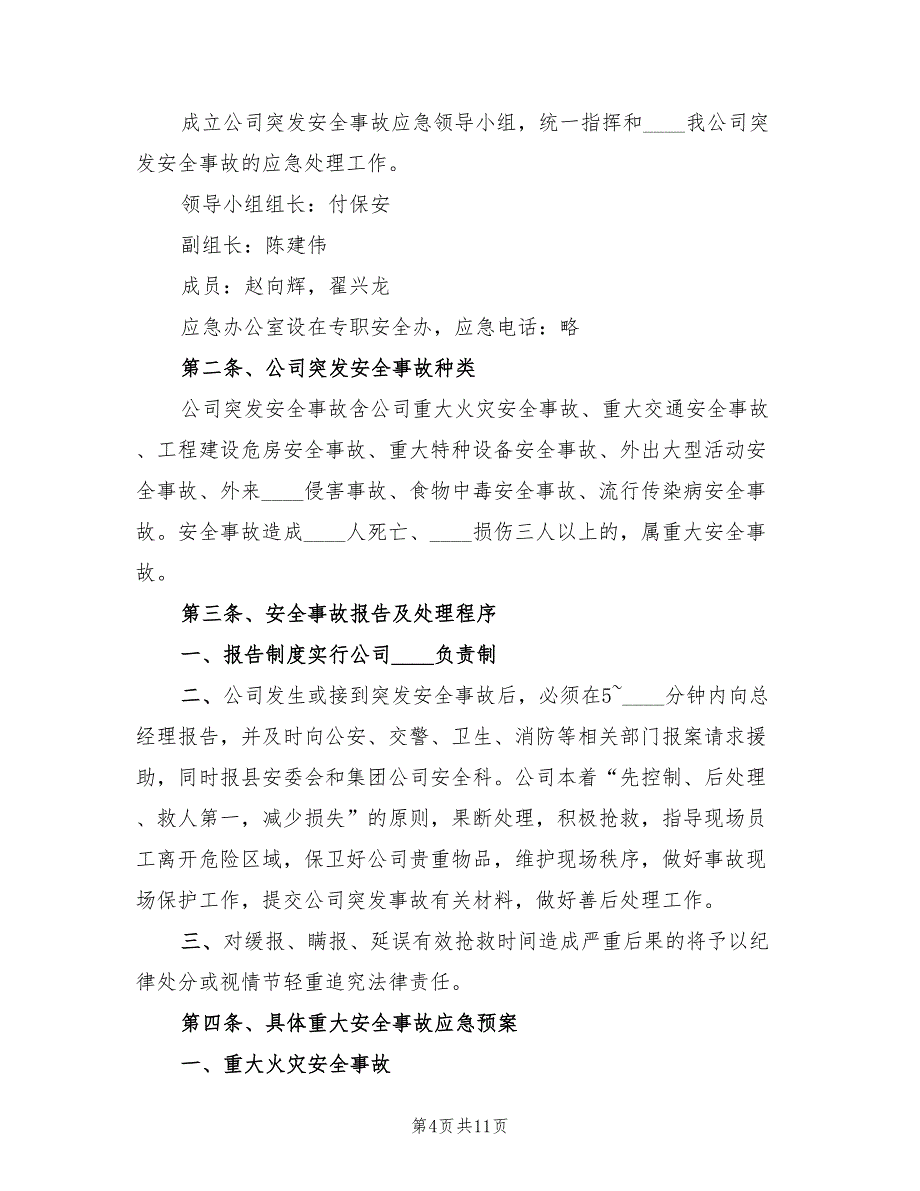 安全生产事故应急预案管理办法（五篇）_第4页