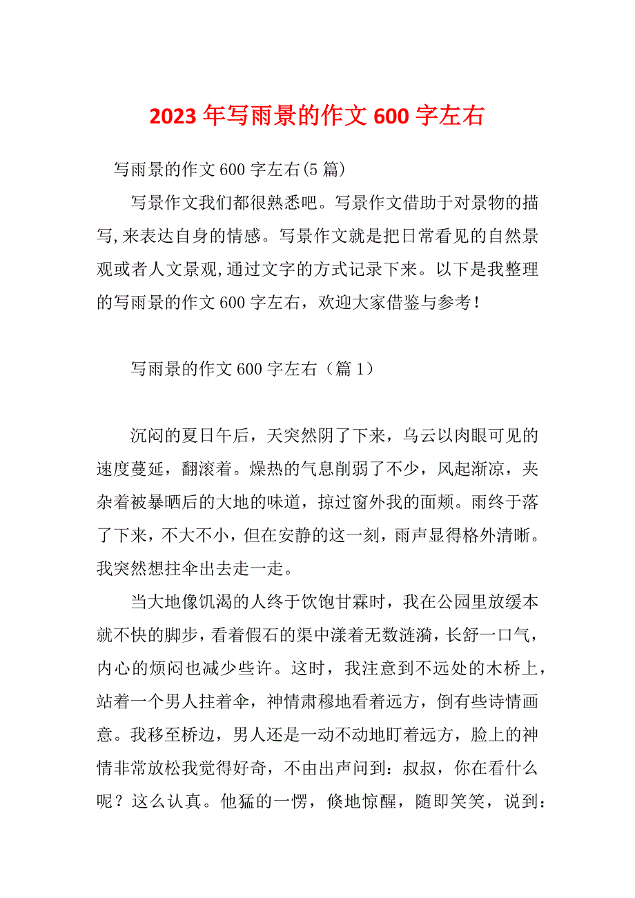 2023年写雨景的作文600字左右_第1页