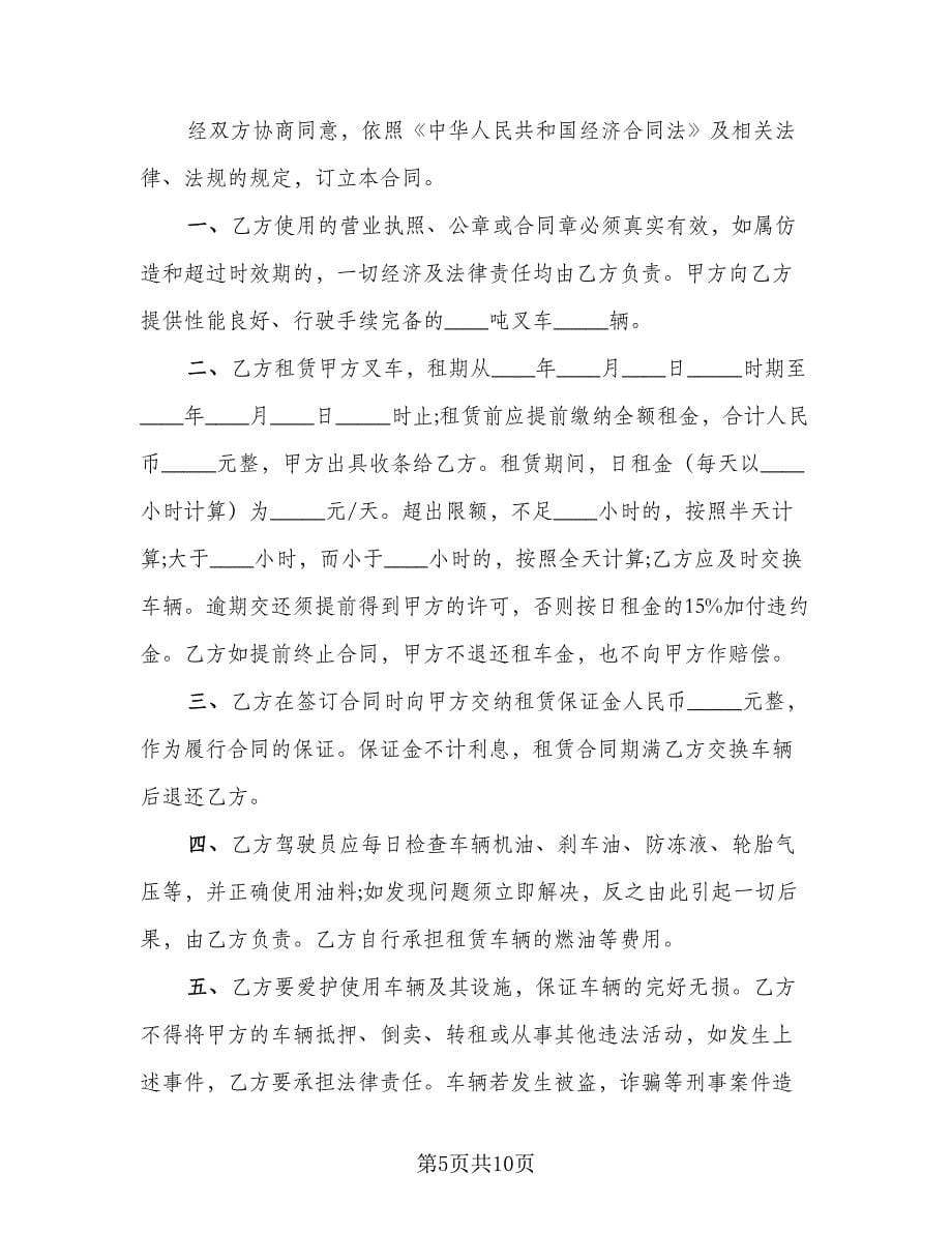 工厂叉车租赁协议书标准范本（五篇）.doc_第5页