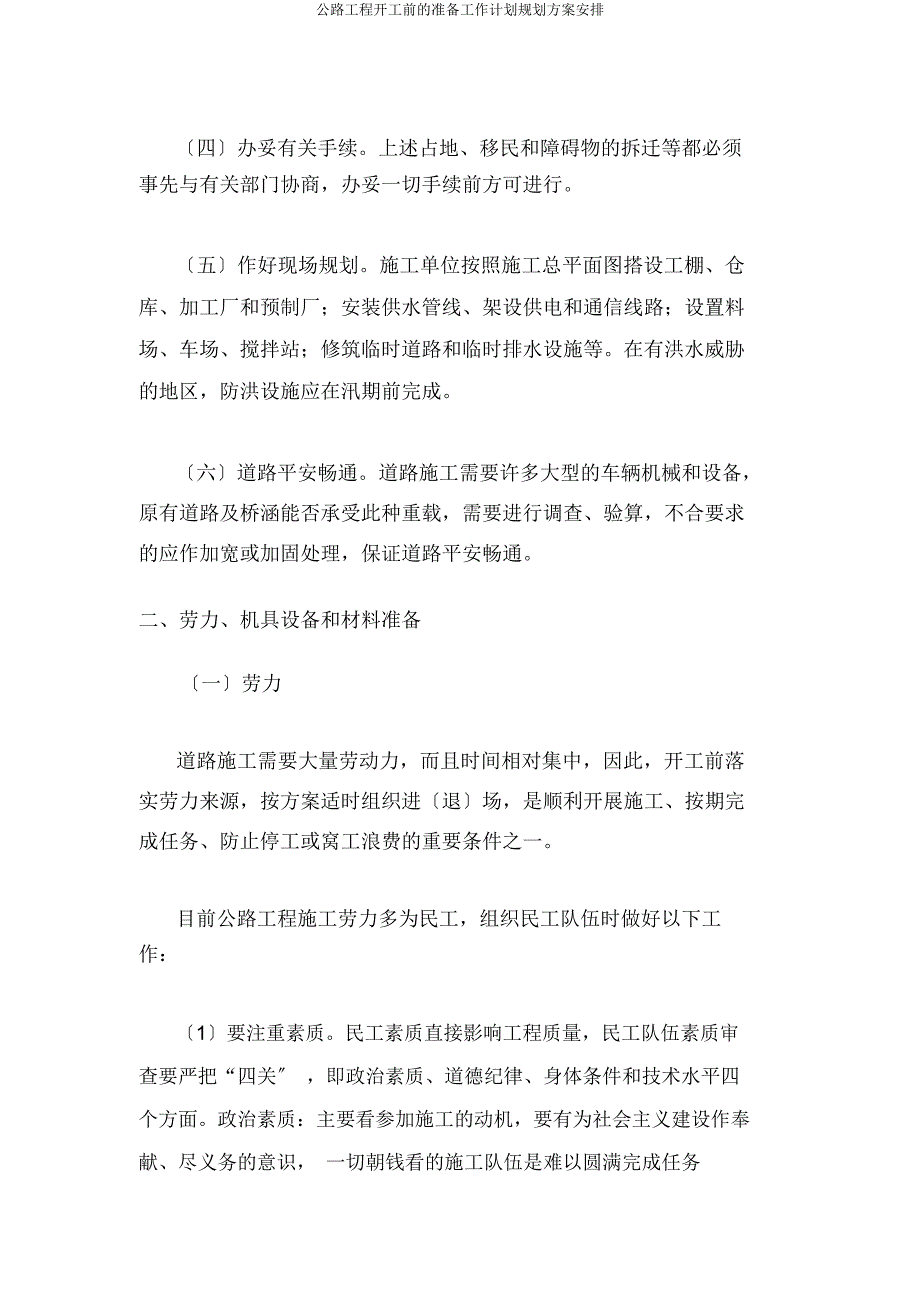 公路工程开工前准备工作计划规划方案安排.doc_第2页