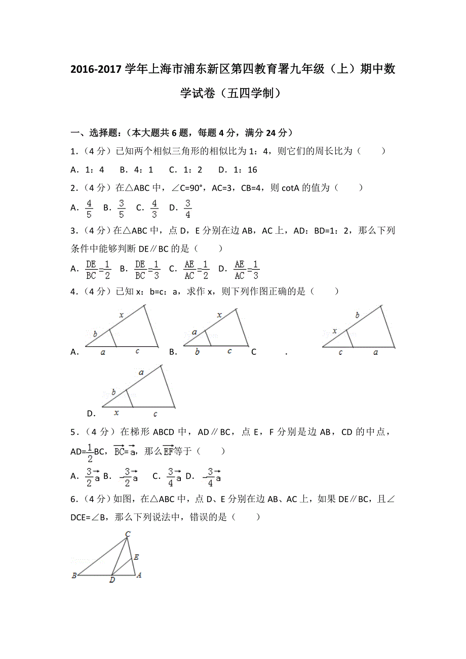 上海市浦东新区第四教育署九年级上期中数学试卷五四学制_第1页