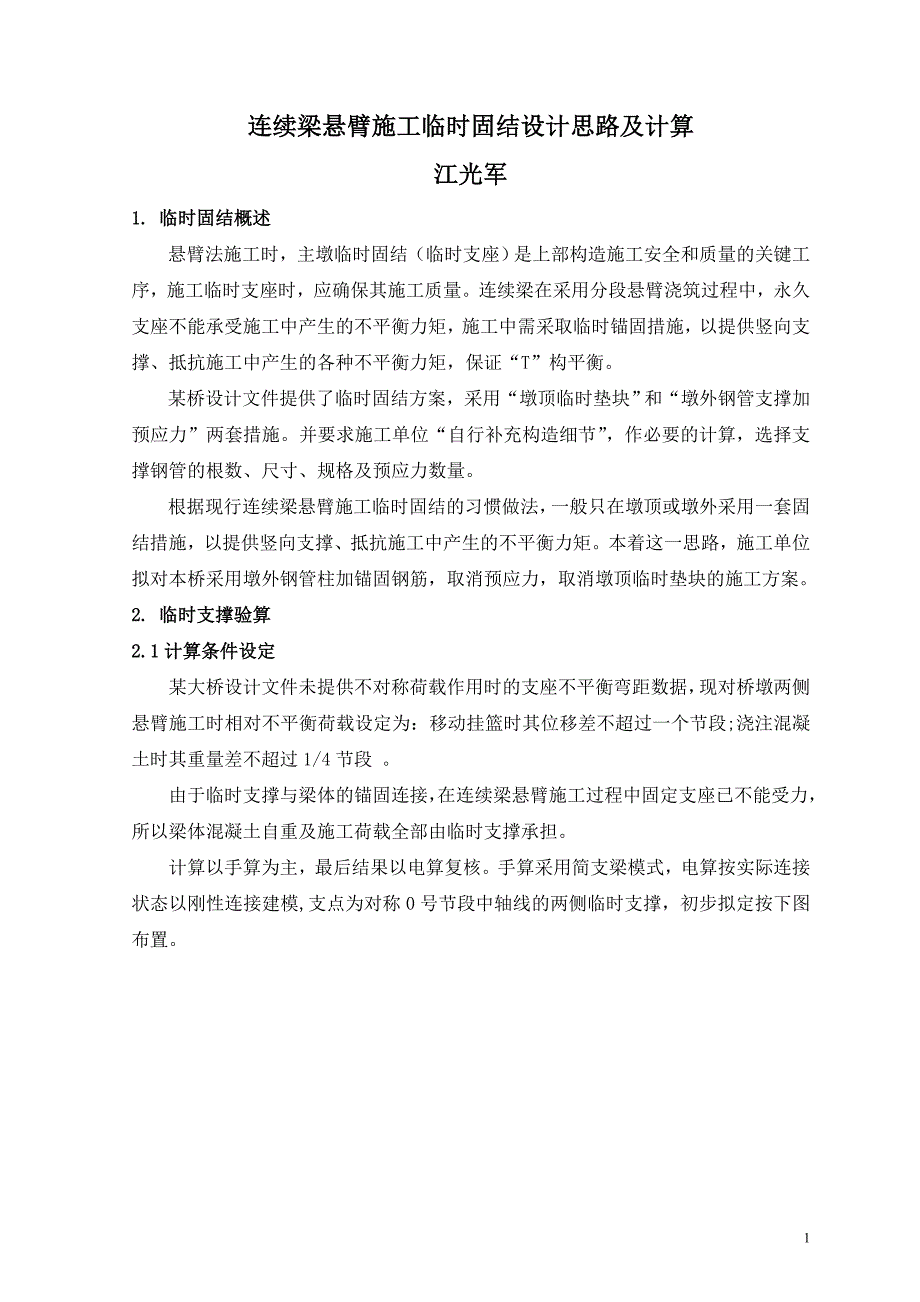 连续梁悬臂施工临时固结设计思路及计算_第1页