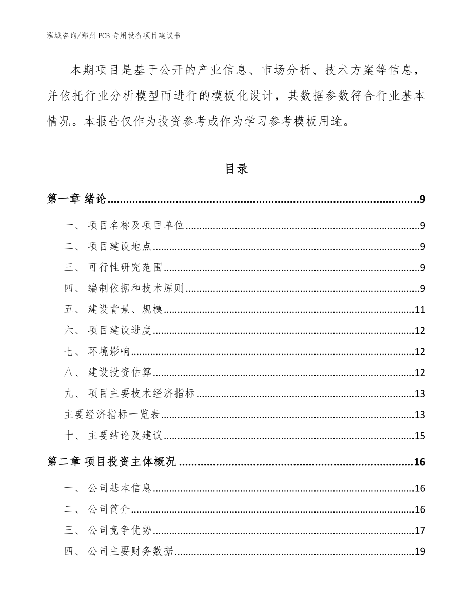 郑州PCB专用设备项目建议书【模板参考】_第2页