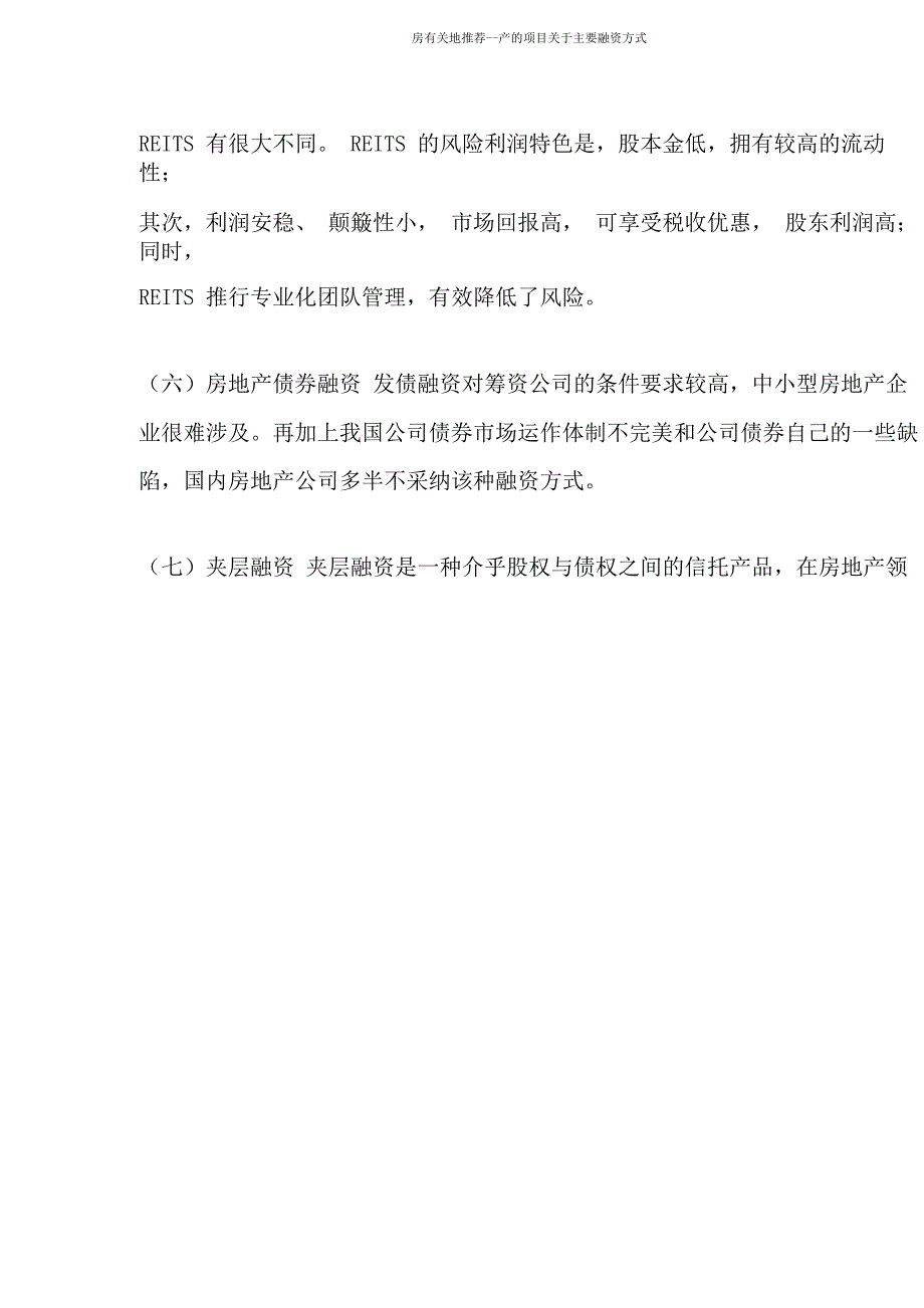 房有关地产项目关于主要融资方式.doc_第4页