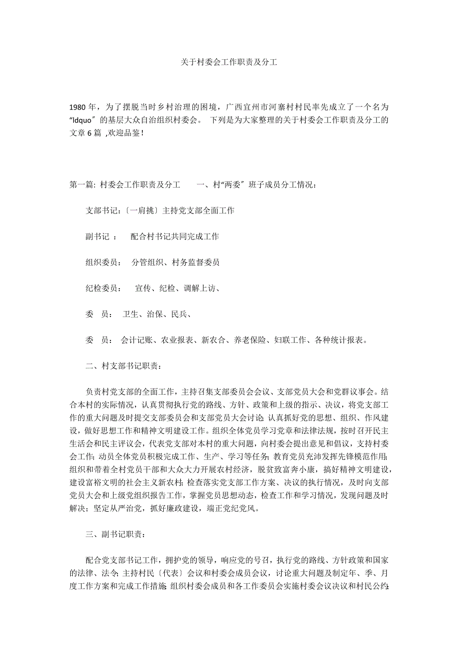 关于村委会工作职责及分工_第1页